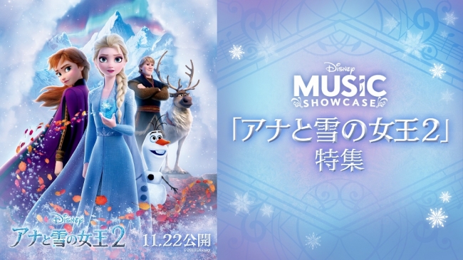 「『アナと雪の女王2』特集／ディズニー・ミュージック・ショーケース」 ©2019Disney