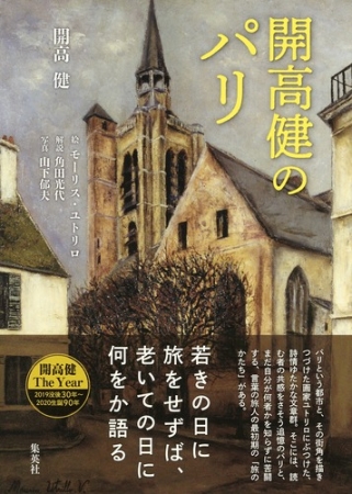 開高 健の”最新作”「開高 健」のパリ