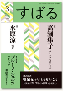 すばる2021年3月号／集英社