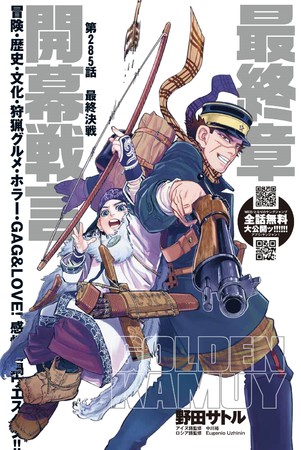 ヤンジャン35号『ゴールデンカムイ』285話トビラ　(C)野田サトル／集英社