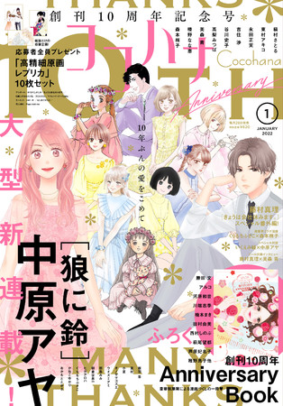 ココハナ2022年1月号／集英社