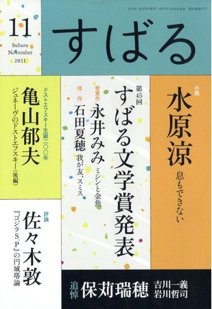 すばる2021年11月号／集英社