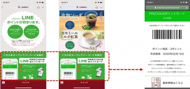 画面イメージ（上島珈琲店のLINE画面からバーコードを表示して利用）