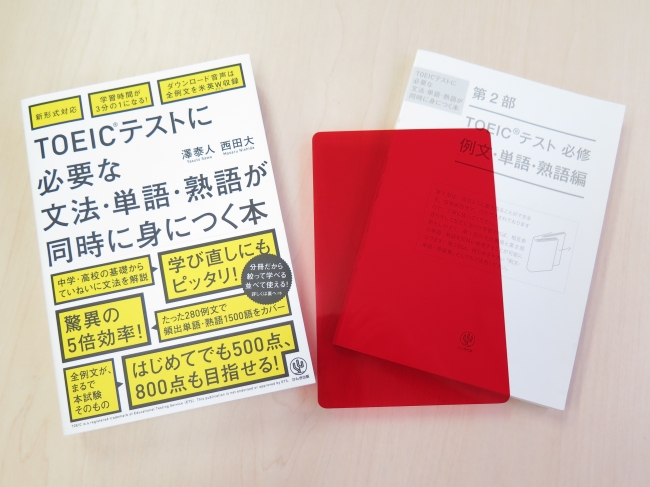 第１部と第２部は、分冊可能。左右に並べて学習すれば、相互参照もカンタン。薄い第２部は持ち歩きにも便利なので、手軽にTOEIC®テスト対策にも。暗記に便利な赤シート付き。