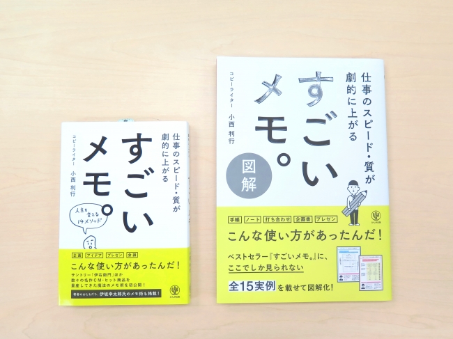 右・2017年に発売する図解版。​左・2016年に発売した『すごいメモ。』（ともにかんき出版刊）。