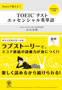 前著『Storyで覚える! TOEIC(R)テスト エッセンシャル英単語』と合わせて読むと理解も深まります。