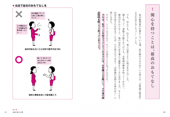  「お客様に商品のよさを伝えなくちゃ！」と商品説明重視の接客をしがちですが、お客様に関心を持って、話を聞いたり、質問をしたりする。すると、今度は相手もこちらに関心を持ってくれるのです。