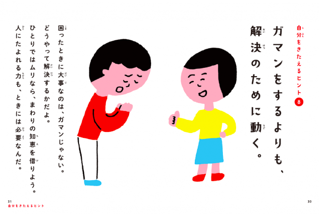 困ったときに大事なのは、ガマンじゃない。 どうやって解決するかだよ。 ひとりでムリなら、まわりの知恵を借りよう。 人にたよれる力も、ときには必要なんだ。