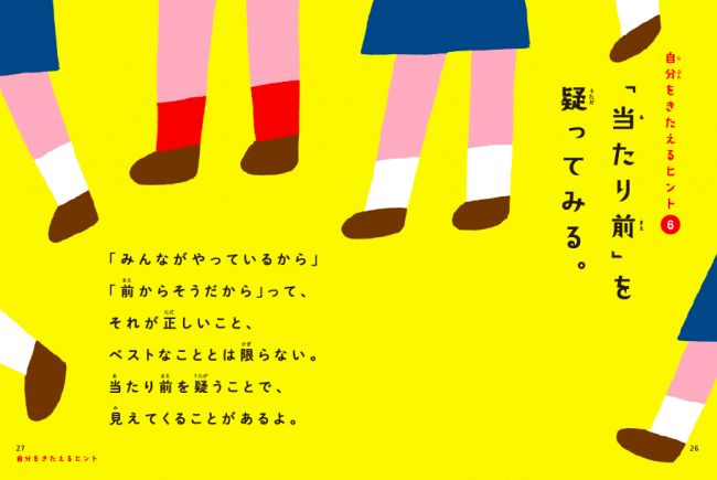 ​「みんながやっているから」「前からそうだから」って、それが正しいこと、 ベストなこととは限らない。 当たり前を疑うことで、 見えてくることがあるよ。