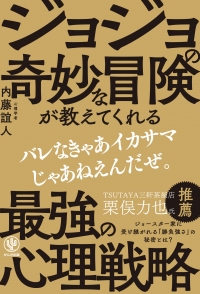 同日発売の『ジョジョの奇妙な冒険が教える 最強の心理戦略』