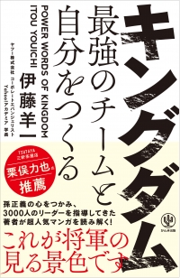 同日発売の『キングダム 最強のチームと自分をつくる』