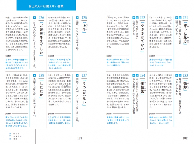 第７章には「大人なら知っておきたい表現」をまとめました。本来の意味から変化した言葉、目上の人には使えない言葉など、知っておきたい内容をギュッとつめこみました。