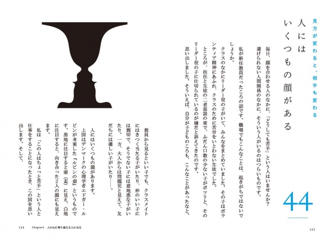 著者は苦手な人と仕事するときは「ルビンの壺」の図を思い出すそう。壺にも人の顔にも見えるように、人にもいろんな面があります。見方が変われば態度も変わります。