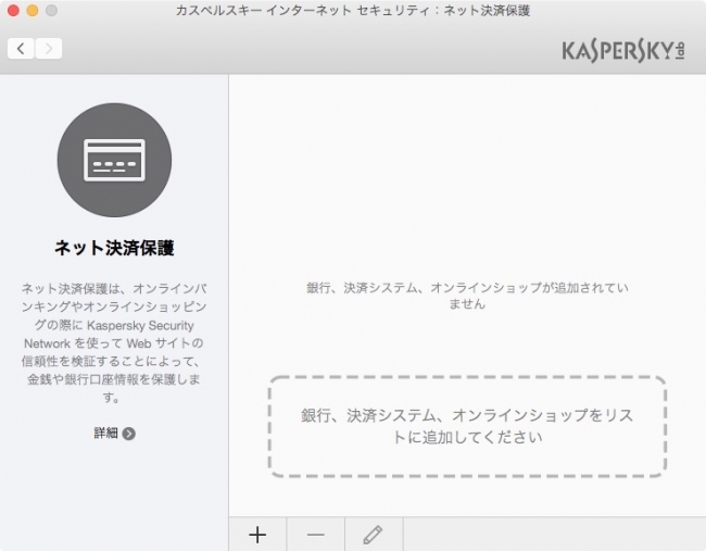 Mac版：ネット決済保護