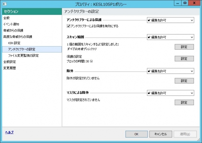 図1 アンチクリプター機能のポリシー設定画面