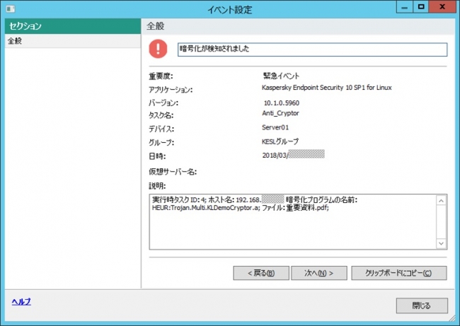 図2 暗号化攻撃を検知した画面