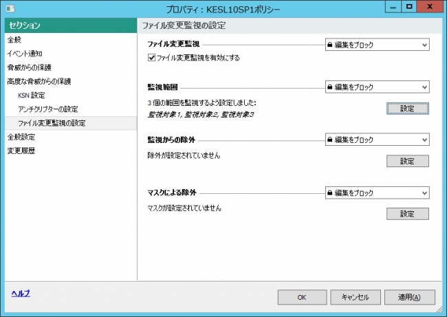 図３ ファイル変更監視機能のポリシー設定画面