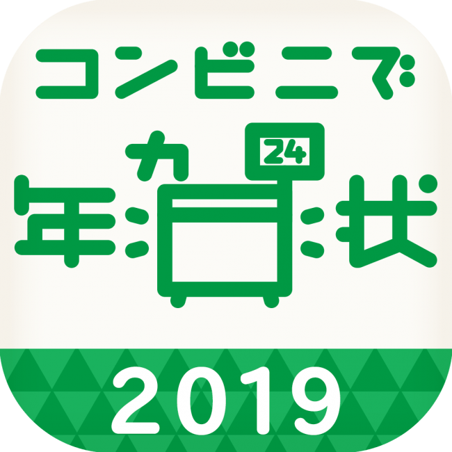 「コンビニで年賀状」アプリアイコン