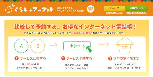 　◆運営サイト/くらしのマーケット（http://curama.jp/）