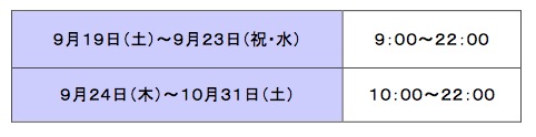 ※最終入館は閉館時間の１時間前です。