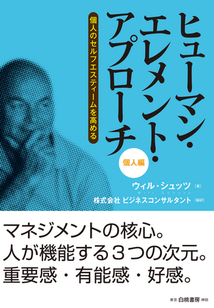 ヒューマン・エレメント・アプローチ　個人編　～個人のセルフエスティームを高める～