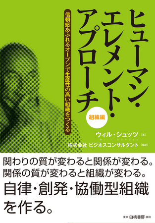 ヒューマン・エレメント・アプローチ　組織編　～信頼感あふれるオープンで生産性の高い組織を作る～