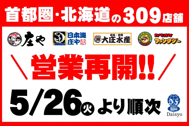 庄や、日本海庄やなど首都圏と北海道の309店で営業再開