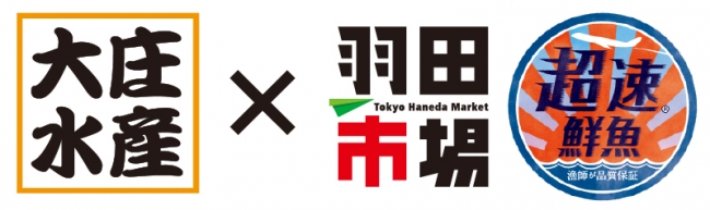 「大庄水産」×「羽田市場“超超速鮮魚®”」コラボレーション第2弾