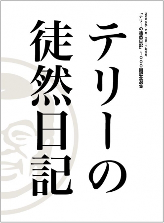 テリーの徒然日記　表紙