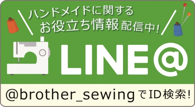 LINE@「ブラザーソーイングカレッジ」