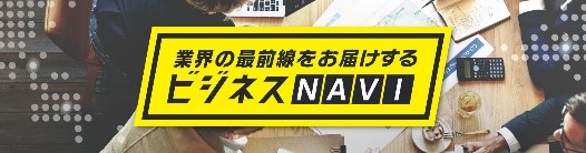 ビジネスNAVI