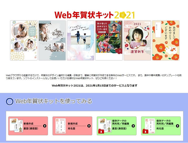 Webアプリ「Web年賀状キット2021」