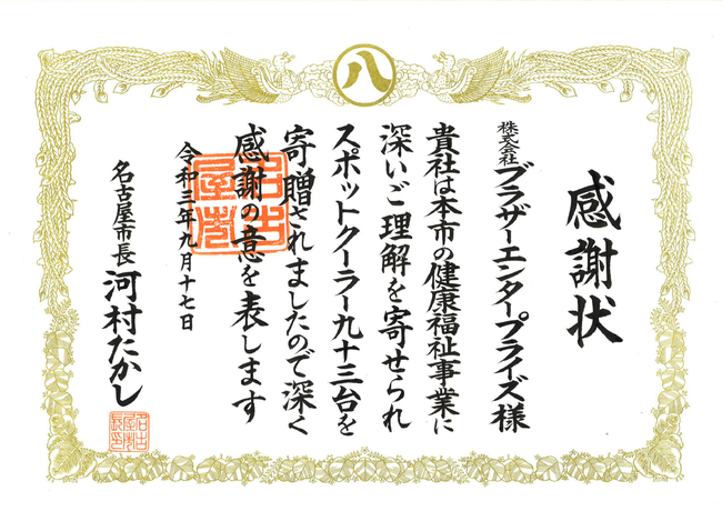 名古屋市長からの感謝状