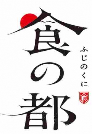 ふじのくに「食の都」ロゴマーク