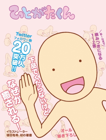 書籍「ひとがたくん」