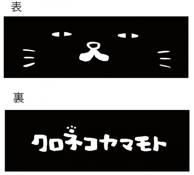 クロネコヤマオトしおり