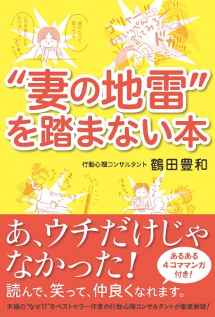 鶴田豊和著『”妻の地雷”を踏まない本』（ぴあ）表紙