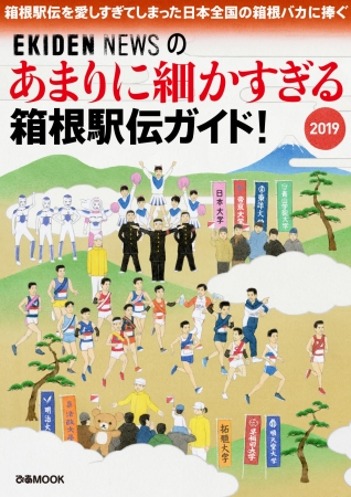 『 あまりに細かすぎる箱根駅伝ガイド！ 2019 』（ぴあ）