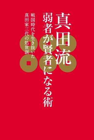 真田流 弱者が賢者になる術 表紙