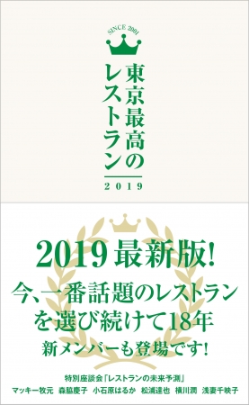 『東京最高のレストラン2019 』（ぴあ）