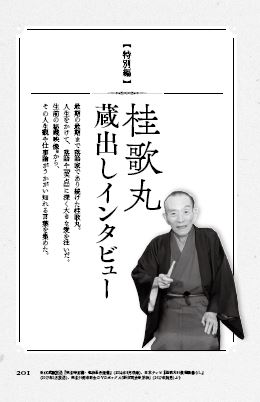 『桂歌丸 大喜利人生笑点メンバーが語る不屈の芸人魂』（ぴあ）中面 (c)ぴあ