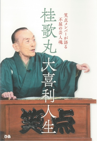 『桂歌丸 大喜利人生笑点メンバーが語る不屈の芸人魂』（ぴあ）表紙