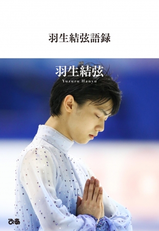 羽生結弦語録 表紙