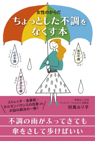 対馬ルリ子『女性のからだちょっとした不調をなくす本』（ぴあ）表紙