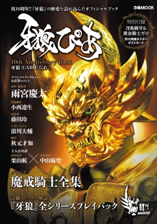 牙狼＜GARO＞ぴあ 10th Anniversary Book 表紙