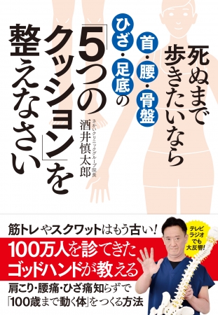 酒井慎太郎『死ぬまで歩きたいなら頸椎・腰・骨盤・ひざ・足底の「５つのクッション」を整えなさい』