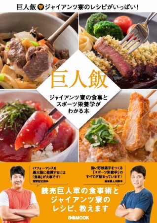 「巨人飯 ～ジャイアンツ寮の食事とスポーツ栄養学がわかる本～」（ぴあ）表紙