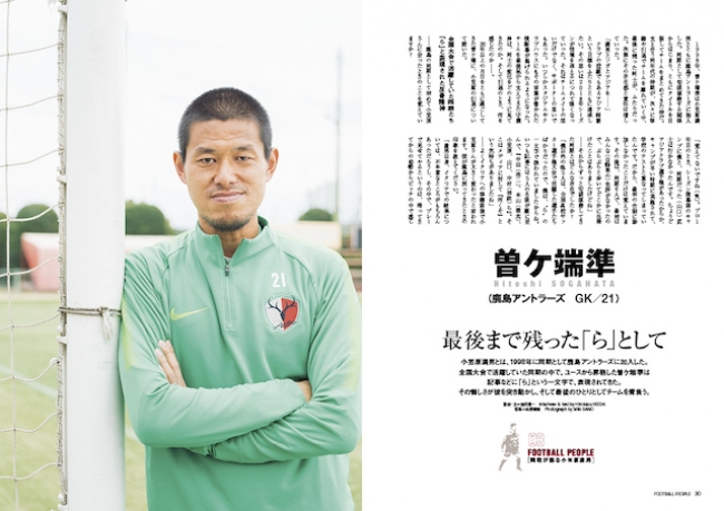 『 FOOTBALL PEOPLE 小笠原満男特集号 』（ぴあ）中面