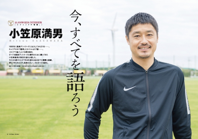 『 FOOTBALL PEOPLE 小笠原満男特集号 』（ぴあ）中面