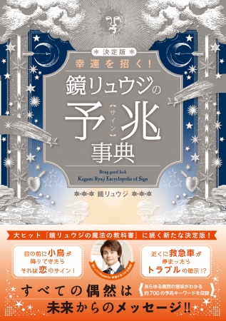 鏡リュウジ『決定版 幸運を招く！ 鏡リュウジの予兆』（ぴあ）表紙